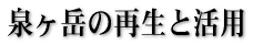 泉ヶ岳の再生と活用