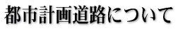 都市計画道路について