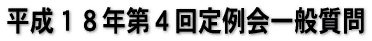 平成18年代1回定例会一般質問