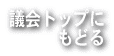 議会