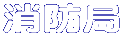 消防局