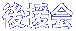 ㉇