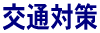 ʑ΍